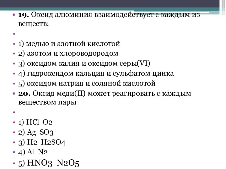 19. Оксид алюминия взаимодействует с каждым из веществ: 1) медью и