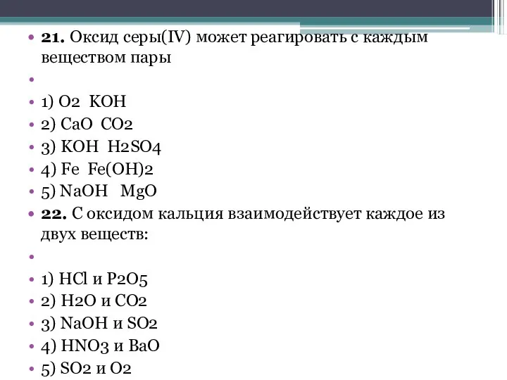 21. Оксид серы(IV) может реагировать с каждым веществом пары 1) O2