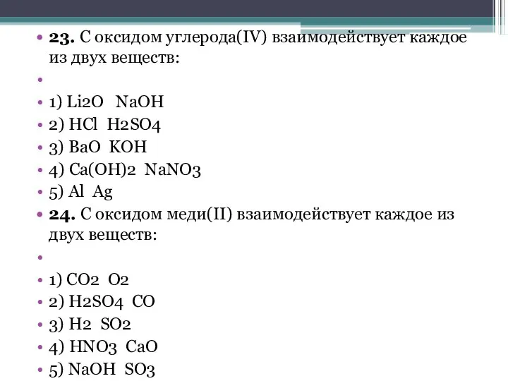 23. С оксидом углерода(IV) взаимодействует каждое из двух веществ: 1) Li2O