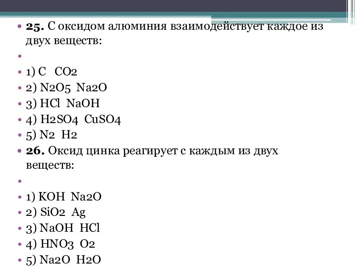 25. С оксидом алюминия взаимодействует каждое из двух веществ: 1) C