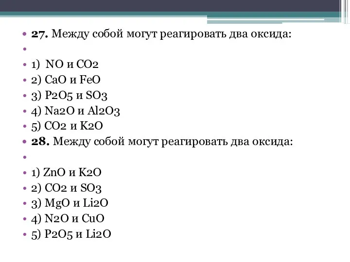 27. Между собой могут реагировать два оксида: 1) NO и CO2