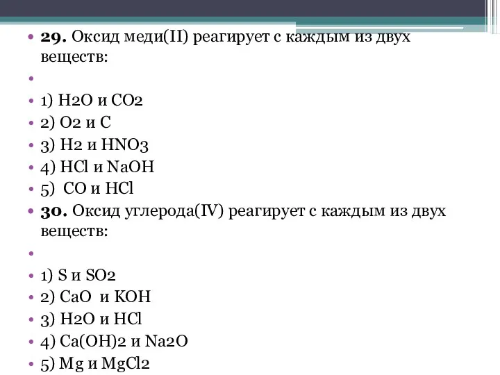 29. Оксид меди(II) реагирует с каждым из двух веществ: 1) H2O