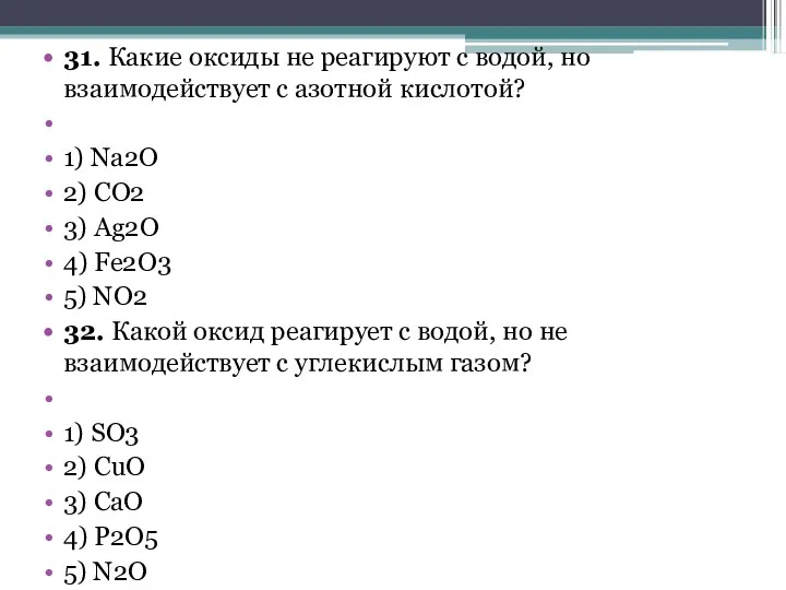 31. Какие оксиды не реагируют с водой, но взаимодействует с азотной