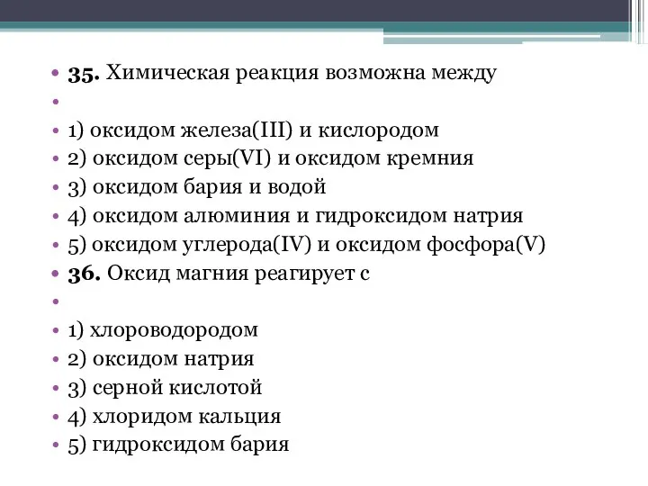 35. Химическая реакция возможна между 1) оксидом железа(III) и кислородом 2)