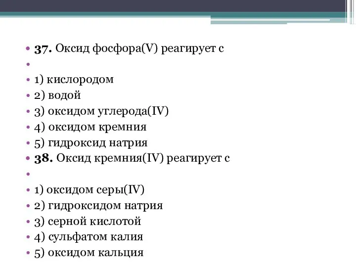 37. Оксид фосфора(V) реагирует с 1) кислородом 2) водой 3) оксидом