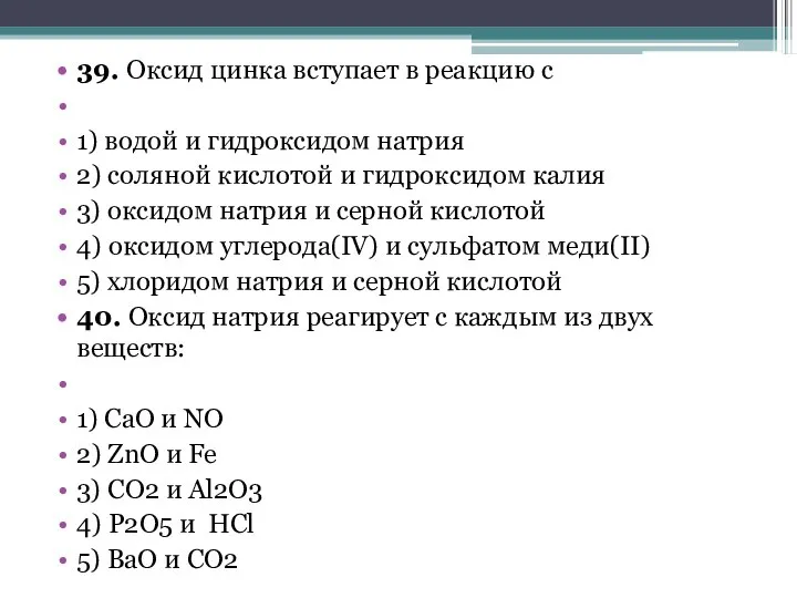 39. Оксид цинка вступает в реакцию с 1) водой и гидроксидом