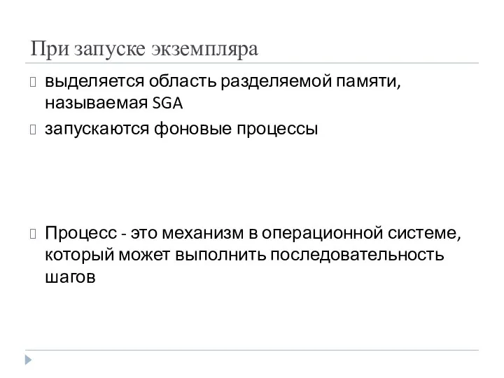 При запуске экземпляра выделяется область разделяемой памяти, называемая SGA запускаются фоновые