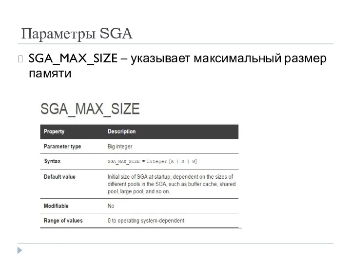 Параметры SGA SGA_MAX_SIZE – указывает максимальный размер памяти
