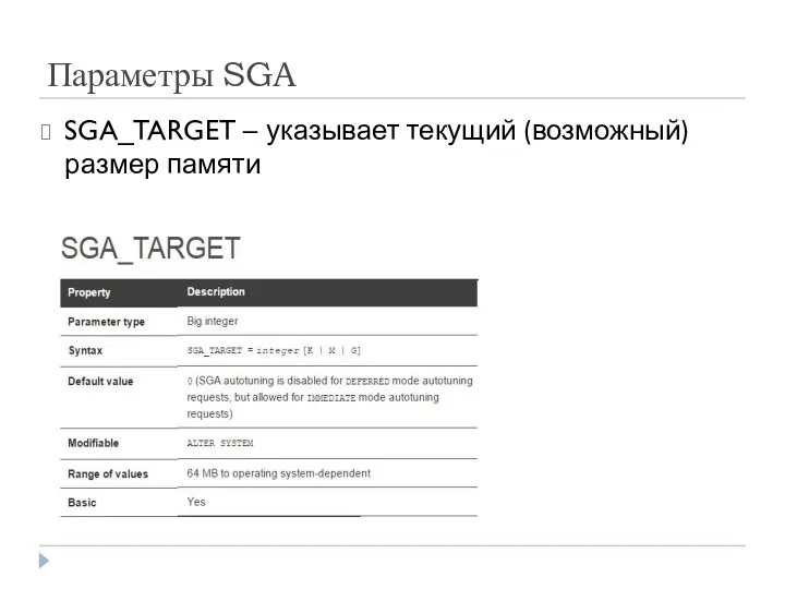 Параметры SGA SGA_TARGET – указывает текущий (возможный) размер памяти