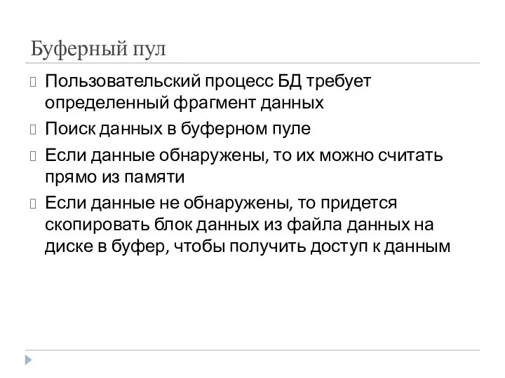 Буферный пул Пользовательский процесс БД требует определенный фрагмент данных Поиск данных