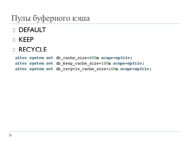 Пулы буферного кэша DEFAULT KEEP RECYCLE