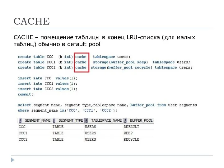 CACHE CACHE – помещение таблицы в конец LRU-списка (для малых таблиц) обычно в default pool