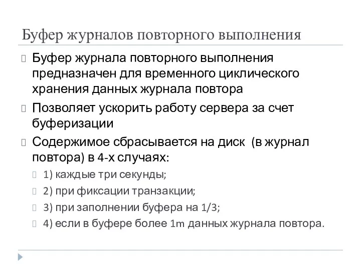 Буфер журналов повторного выполнения Буфер журнала повторного выполнения предназначен для временного