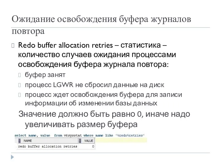 Ожидание освобождения буфера журналов повтора Redo buffer allocation retries – статистика