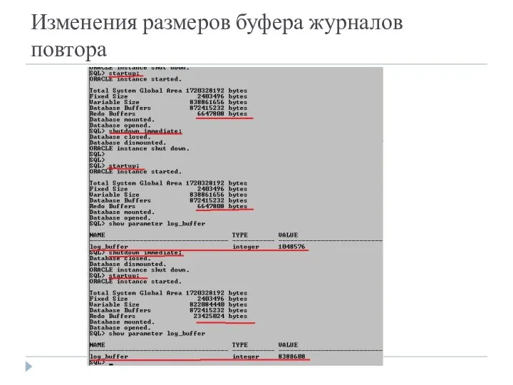 Изменения размеров буфера журналов повтора