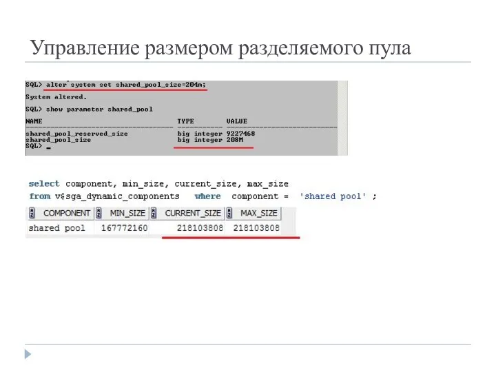 Управление размером разделяемого пула