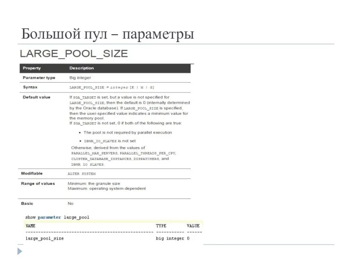 Большой пул – параметры