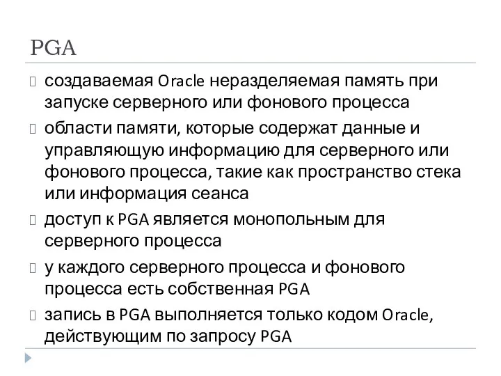 PGA создаваемая Oracle неразделяемая память при запуске серверного или фонового процесса