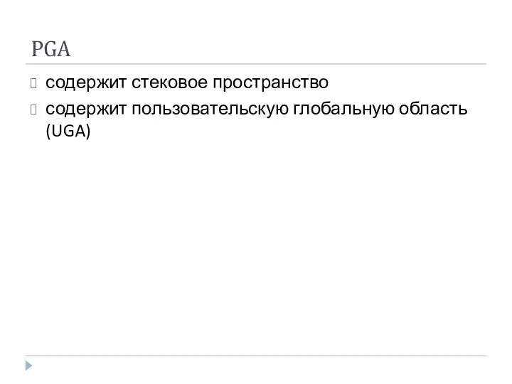 PGA содержит стековое пространство содержит пользовательскую глобальную область (UGA)