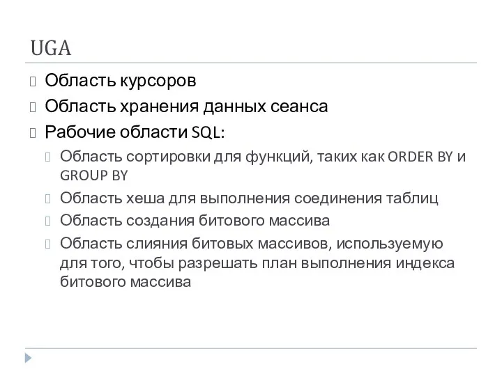 UGA Область курсоров Область хранения данных сеанса Рабочие области SQL: Область