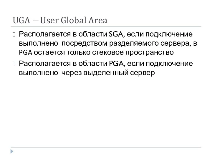 UGA – User Global Area Располагается в области SGA, если подключение