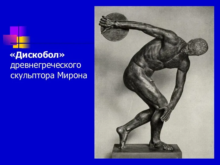 «Дискобол» древнегреческого скульптора Мирона