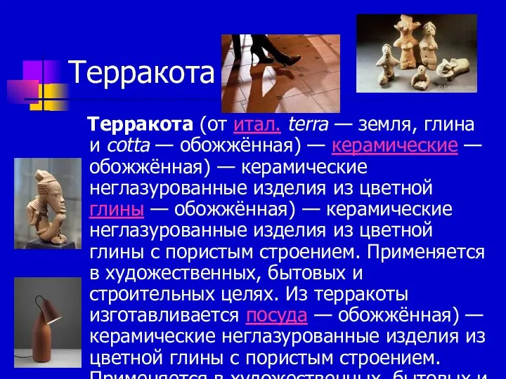 Терракота Терракота (от итал. terra — земля, глина и cotta —