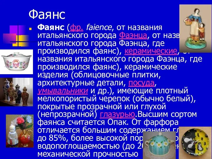 Фаянс Фаянс (фр. faience, от названия итальянского города Фаэнца, от названия