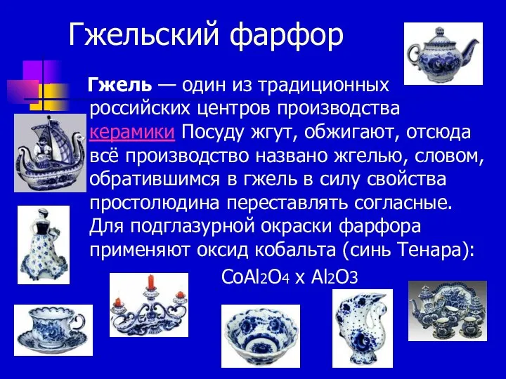 Гжельский фарфор Гжель — один из традиционных российских центров производства керамики