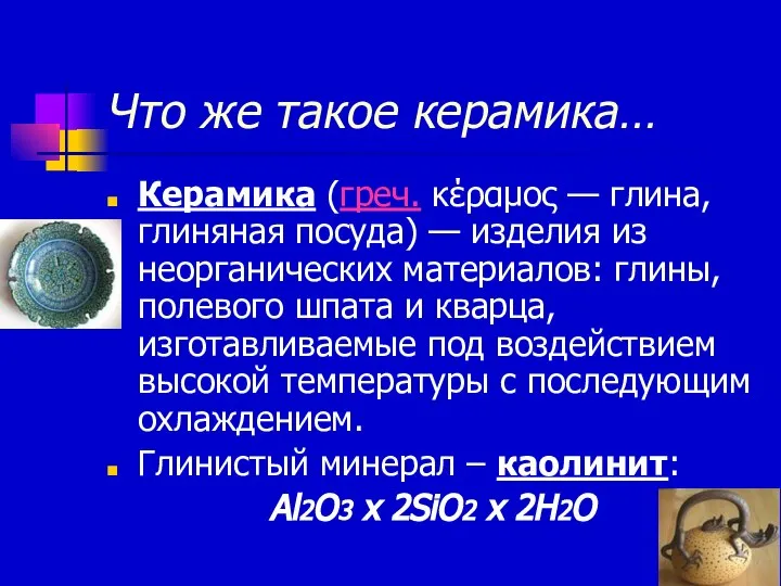 Что же такое керамика… Керамика (греч. κέραμος — глина, глиняная посуда)