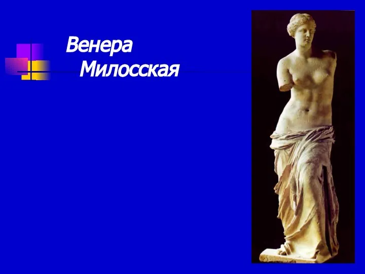 Венера Милосская