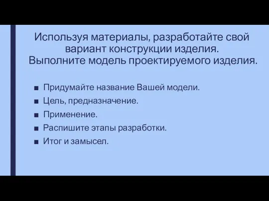 Используя материалы, разработайте свой вариант конструкции изделия. Выполните модель проектируемого изделия.