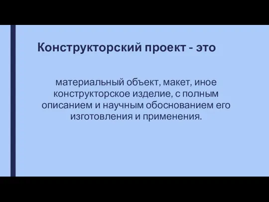 Конструкторский проект - это материальный объект, макет, иное конструкторское изделие, с