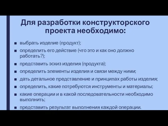 Для разработки конструкторского проекта необходимо: выбрать изделие (продукт); определить его действие