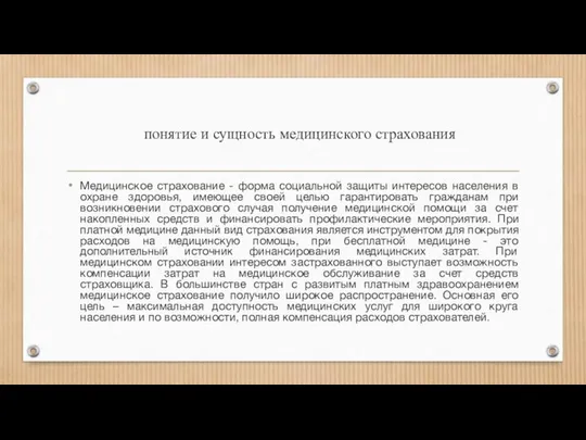 понятие и сущность медицинского страхования Медицинское страхование - форма социальной защиты