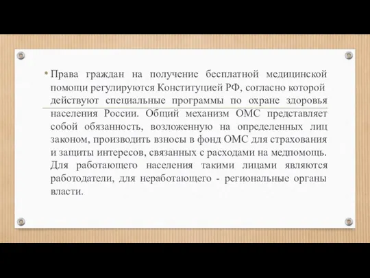 Права граждан на получение бесплатной медицинской помощи регулируются Конституцией РФ, согласно