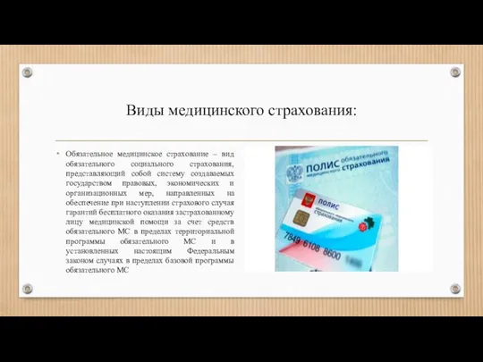 Виды медицинского страхования: Обязательное медицинское страхование – вид обязательного социального страхования,