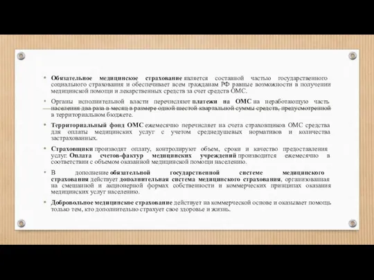 Обязательное медицинское страхование является составной частью государственного социального страхования и обеспечивает