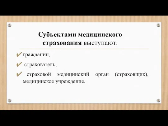 Субъектами медицинского страхования выступают: гражданин, страхователь, страховой медицинский орган (страховщик), медицинское учреждение.