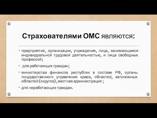 Страхователями ОМС являются: предприятия, организации, учреждения, лица, занимающиеся индивидуальной трудовой деятельностью,