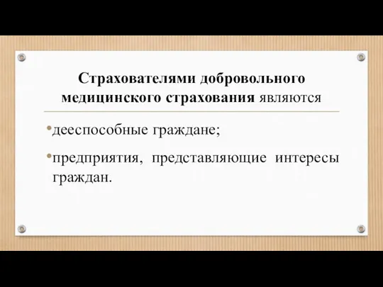 Страхователями добровольного медицинского страхования являются дееспособные граждане; предприятия, представляющие интересы граждан.