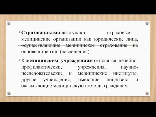 Страховщиками выступают страховые медицинские организации как юридические лица, осуществляющие медицинское страхование