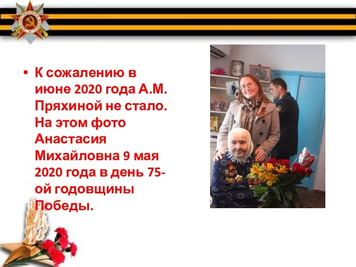 К сожалению в июне 2020 года А.М.Пряхиной не стало.На этом фото