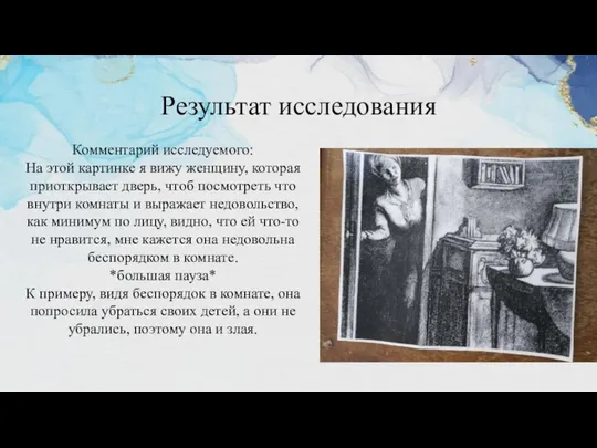 Результат исследования Комментарий исследуемого: На этой картинке я вижу женщину, которая