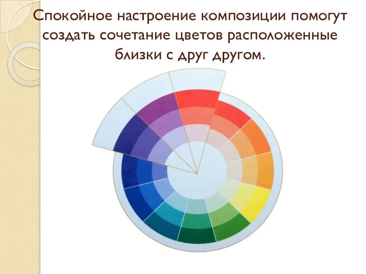 Спокойное настроение композиции помогут создать сочетание цветов расположенные близки с друг другом.