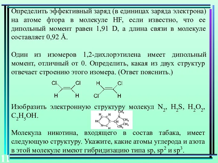 Определить эффективный заряд (в единицах заряда электрона) на атоме фтора в