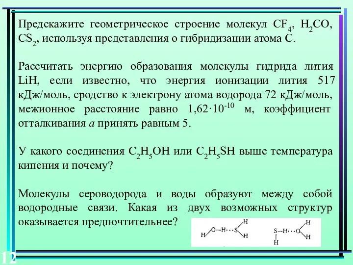 Предскажите геометрическое строение молекул CF4, H2CO, CS2, используя представления о гибридизации