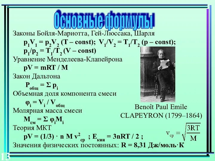 Основные формулы Законы Бойля-Мариотта, Гей-Люссака, Шарля p1V1 = p2V2 (T –