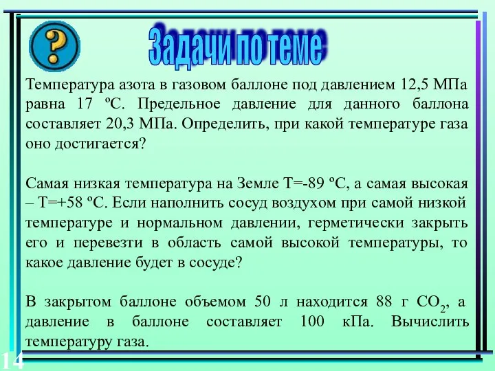 Задачи по теме Температура азота в газовом баллоне под давлением 12,5