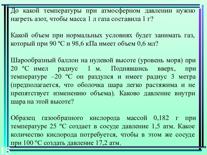 До какой температуры при атмосферном давлении нужно нагреть азот, чтобы масса